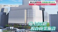 大規模「再開発」進む札幌市中心部…往時のにぎわいの跡も発見　未来と過去が交錯する世界