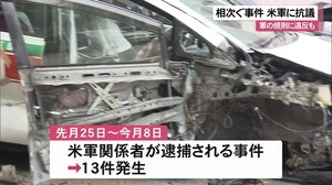 「県民に不安与えお詫び」相次ぐ米軍事件に抗議