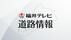 【道路情報】国道8号・一本田福所交差点－丸岡城入口交差点（下り・敦…