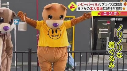 着ぐるみの中に…ジャスティン・ビーバー！渋谷に本人がサプライズ登場でファン歓喜｜FNNプライムオンライン