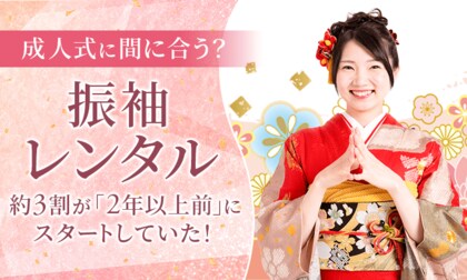 成人式に間に合う？振袖レンタル、約3割が「2年以上前」にスタートしていた！