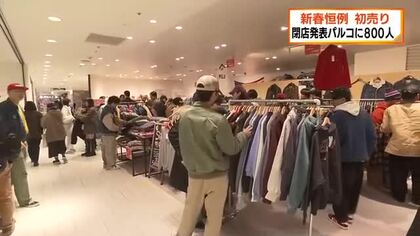 新春恒例　百貨店などの初売りに長い列　閉店を発表した静岡パルコにも８００人　閉店発表の反響もあり例年よりも多くの人　静岡・葵区