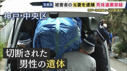 「私がやりました」元妻を死体遺棄の疑いで逮捕　神戸で冷凍庫に入った男性の遺体が見つかった事件　「ひどいことをしたので言い分はありません」容疑認める