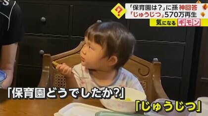 SNSで570万回再生超え　祖父の問いに1歳の孫が“神回答”　「保育園どうでしたか？」に「じゅうじつ」　　