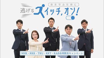 「逃げるスイッチ、オン！」在熊民放・NHKの5局が合同制作の防災CMに熊本県が感謝状「命を守る取り組み」「熊本モデル全国に」【熊本発】