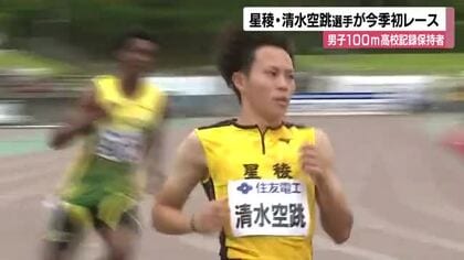 高校記録10秒00の清水空跳、左ふくらはぎ痛で決勝が伸ばせず　布勢スプリントで今季初出場