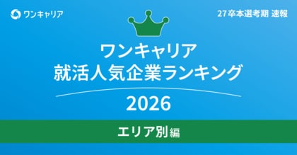 「ワンキャリア 就活人気企業ランキング【エリア別編】（27卒本選考期速報）」を発表