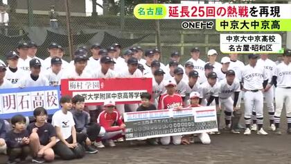 延長25回の最長記録…中京大中京と明石の野球部員が93年前の夏の甲子園の熱戦を再現 記念の交流試合開催