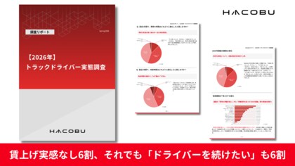 賃上げ実感なし6割、それでも「ドライバーを続けたい」も6割。Hacobu、【2026年】トラックドライバー実態調査を実施