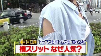 縦じゃない「横スリット」が若い女性に人気…新ファッションに上の世代の反応は？意外なメリットも