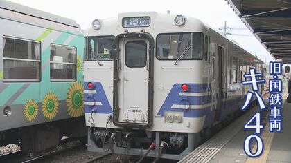 ファンがうなるレトロ車両「キハ40」が走る　ローカル線“北条鉄道”がアツい　赤字会社が社運をかけ導入【兵庫発】