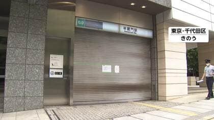 アスベスト含む糸くずが落下　半蔵門線の一部で始発から約14時間運休　東京メトロが全線で緊急点検