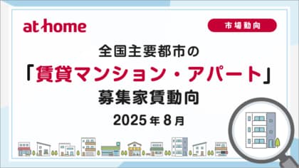 【アットホーム調査】全国主要都市の「賃貸マンション・アパート」募集家賃動向(2025年8月)
