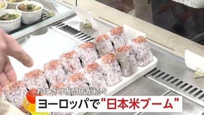 「このおいしさで1100円は手頃」おにぎり人気がヨーロッパで拡大…専門店続々オープン　政府も「日本のコメ」をアピール