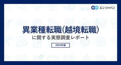 ミドル世代の「異業種転職(越境転職)」実態調査。転職先業種はITが最も人気。出身はメーカーが最多。7割のコンサルが「異業種希望者が増加」と回答。背景は「業界の先行き不安」。