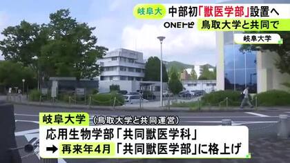 岐阜大学が鳥取大学と共同で中部初の「獣医学部」新設へ 現在の共同獣医学科を格上げ オンライン等でそれぞれの授業