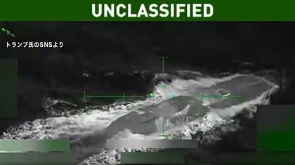 トランプ大統領「麻薬運搬の潜水艦を撃沈」拘束の2人はエクアドルとコロンビア送還