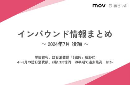 岸田首相、訪日消費額「8兆円」視野に:観光・インバウンドの最新動向がわかる!インバウンド情報まとめ「2024年7月後編」を訪日ラボが公開