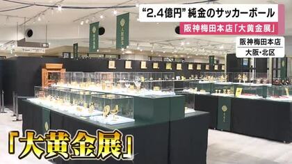 阪神梅田「大黄金展」に純金サッカーボール登場　公式球と同サイズでお値段約２．４億円　今月２９日まで