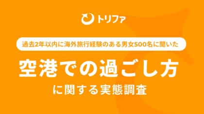 【空港での過ごし方に関する実態調査】海外旅行者の約55.8%が空港の待ち時間に不満。「座席不足」「Wi-Fi」「電源」が三大課題に