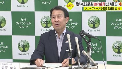 「100年に1度の大チャンス」 熊本県内におけるTSMCの波及効果は“約6.9兆円”　九州FGが試算2兆円超の上方修正