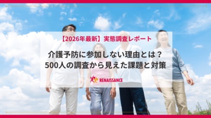 なぜ、介護予防教室に人は集まらないのか？65歳以上の66％が「参加したくない」と回答