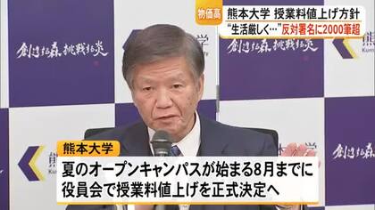熊本大学 授業料値上げ方針 物価高で生活厳しく反対署名に２０００筆超【熊本】