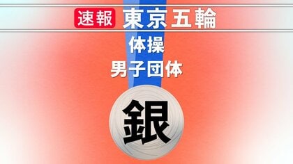 【速報】体操 男子団体が銀メダル　2連覇ならず