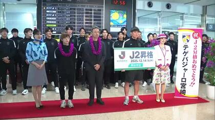 J2昇格決定！テゲバジャーロ宮崎が凱旋　宮崎空港でセレモニー