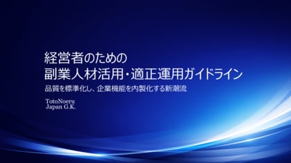 「経営者のための副業人材活用・適正運用ガイドライン」を公開（副業人材活用ラボ(R)／トトノエルジャパン合同会社）