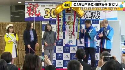 「復旧復興の拠点」のと里山空港、300万人達成に9年 馳知事「利用策をもっともっと進めていく」