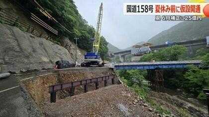 「夏休み前までの開通を」大野の国道158号、仮設道路設置に25億円　　福井県が52億円の6月補正予算案を発表