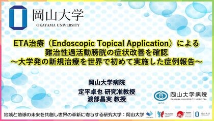 【岡山大学】ETA治療（Endoscopic Topical Application）による難治性過活動膀胱の症状改善を確認～大学発の新規治療を世界で初めて実施した症例報告～
