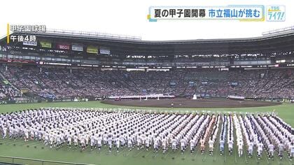 夏の高校野球開会式　広島代表「市立福山」ナイン　力強く入場行進　大会６日目に天理高と初戦