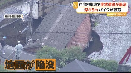 住宅密集地で陥没　深さ約5メートルの穴に建物が飲み込まれる　台風など大雨の影響か　復旧作業続く　福岡・田川市