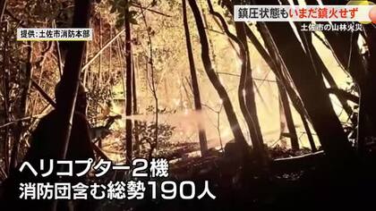 土佐市山林火災ほぼ鎮圧【高知】