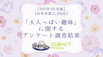 【2025年2月実施】【回答者数21,950名】「大人っぽい趣味」に関するアンケート調査結果