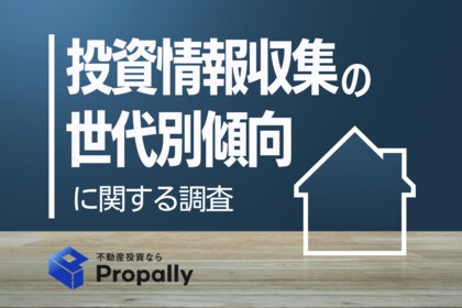 【スマホで物件を買う時代？】Z世代の約9割が「不動産投資アプリ」活用に前向き、バブル世代は「Webサイト」への偏りが目立つ