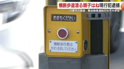 横断歩道中の親子が車にはねられる　女子大学生を現行犯逮捕「間違いありません」　鹿児島・日置