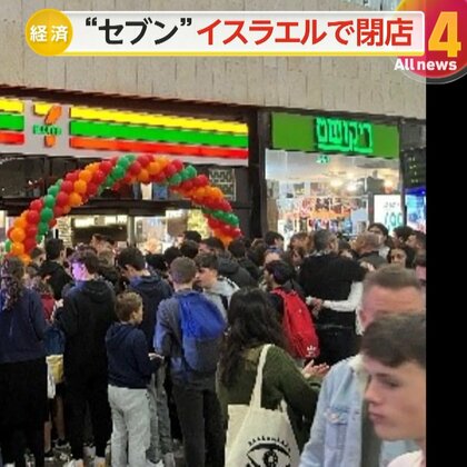 “セブン‐イレブン”イスラエルで全店舗閉店　全土に店舗展開予定も…戦闘激化で投資マインド減少と評判のリスク懸念