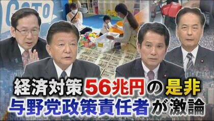 56兆円「過去最大」経済対策を与野党が激論…10万円給付の是非、今後の成長戦略は