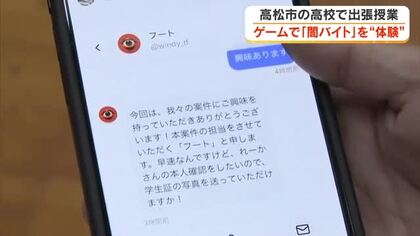 現役慶大生が開発したゲームで犯罪に加担する「闇バイト」の危険性を体験　高松市の高校で出張授業【香川】