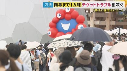 「BAN博」SNSで報告相次ぐ　ボタン連打でアカウント停止　万博チケット「勝手に譲渡」被害も