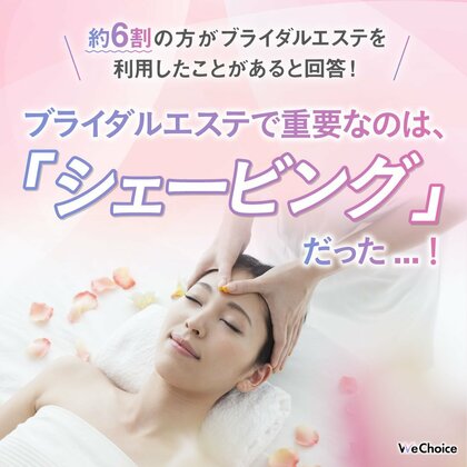 【約6割の方がブライダルエステを利用したことがあると回答!】興味のある施術は「シェービング」だった...!