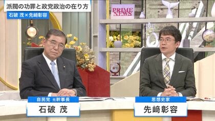 石破氏・先﨑氏と考える派閥の歴史とその功罪…日本政治の権力構造、今後のあるべき姿は