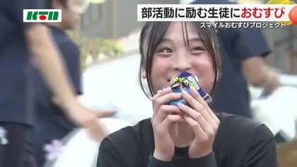 大谷翔平選手のメッセージに大興奮！部活動に励む生徒に大手コンビニが「おむすび」プレゼント　