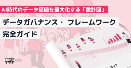【AI時代のデータ価値を最大化する「設計図」】データガバナンス・ フレームワークガイドを無料公開！