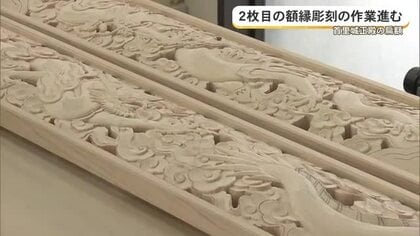 首里城正殿の「扁額」彫刻作業を公開　今年11月の完成に向けて