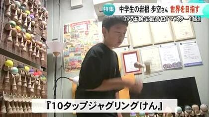 けん玉検定最高位『マスター１級』菊池市に住む中学１年生・岩根歩空さん世界を目指す【熊本】