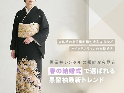 2020-2025年春婚調査】黒留袖利用4,923件から見る最新トレンド｜刺繍・